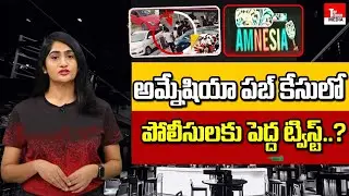 Jubilee Hills Amnesia Pub Incident Latest Update | Amnesia Pub | Telangana | Top Telugu Media