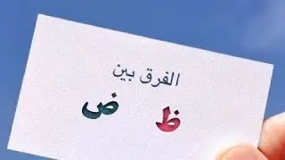 ضاد أو ظا🤔 خليكم معنا