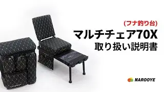 [JPN Sub] NAROOYEのマルチチェア70X 取り扱い説明書  (フナ釣り台)