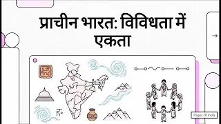 Chapter 1 - प्राचीन भारत - विविधता में एकता | Ancient India - Unity In Diversity