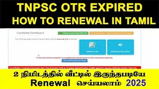 How to renewal tnpsc OTR in tamil | TNPSC OTR expired and renewal tamil | tnpsc otr rewal 2025