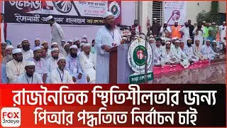 We want elections through PR method for political stability | Bogura Update News | Fox3rdeye