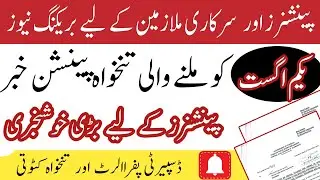 Salary and pension disbursement news from finance || pay roll alert || pension increase good news