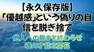 【永久保存版】「優越感」という偽りの自信を脱ぎ捨てて。他人への裁きを終わらせ、魂の才能を開花させるための10分間。