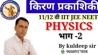 किरण प्रकाशिकी physics Hindi medium class 12th, lab assistant, IIT/ JEE/ NEET.......