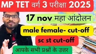 &ldquo;MP TET Varg 3 Big News 🔥 17 Nov Movement | Male&ndash;Female & SC&ndash;ST Cut-Off Update | All Questions An...
