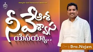 నీవే ఆశ నీవే శ్వాస యేసయ్య#4k || #NeeveAsha NeeveSwasa |Latest Trending Christian song#jesus#trending