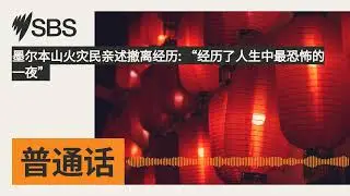 墨尔本山火灾民亲述撤离经历: &ldquo;经历了人生中最恐怖的一夜&rdquo; | SBS Mandarin - SBS 普通话电台