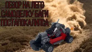 Обзор на Лего самоделку баги для постапокалипса