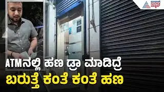 HSR ಲೇಔಟ್ ನ ಫೆಡರಲ್ ಬ್ಯಾಂಕ್ ATM ತಾಂತ್ರಿಕ ದೋಷ | Bangaluru Federal ATM Error | Suvarna News