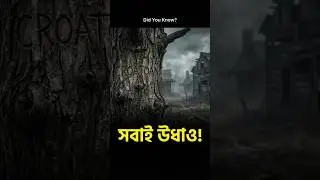 Did You Know? রোয়ানোক কলোনির ১১৫ জন মানুষ উধাও &ndash; শুধু গাছে 