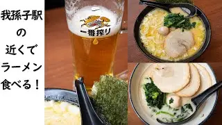 我孫子を散策　昼食はたくみ家さんでラーメン