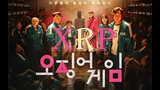 Ripple XRP Игра  в Кальмара 💎 Часть 3