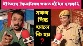 ইতিহাসৰ মঞ্চত হাঁহিৰ খলকনি | মঞ্চৰ পিছফালে কি হয় ? ITIHAS THEATRE 2025-25 | Excuse Me