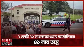 সিডনির হামলার পর অস্ট্রেলিয়ায় পাস হলো কঠোর আগ্নেয়াস্ত্র সংস্কার আইন | Australian | Gun Law