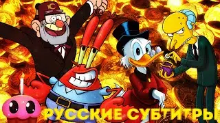 Рэп-Баттл - Мистер Крабс против Скруджа МакДака / Mr. Krabs vs Scrooge McDuck (+ Русские Субтитры)