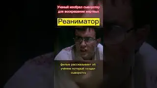 Реаниматор #horror #vhs #ужасы #чтопосмотретьвечером