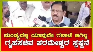 Breaking News: ಮಂಡ್ಯದಲ್ಲಿ ಯಾವುದೇ ಗಲಾಟೆ ಆಗಿಲ್ಲ ಗೃಹಸಚಿವ ಪರಮೇಶ್ವರ ಸ್ಪಷ್ಟನೆ |  was no riot in Mandya