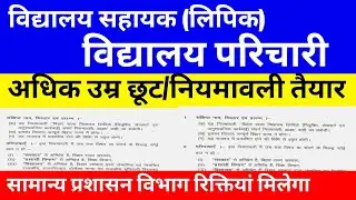 विद्यालय लिपिक विद्यालय परिचारी विज्ञापन ✅ अधिक उम्र छूट 10 साल 🔴नियमावली तैयार ✅#bssc #biharvacancy