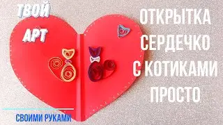 Как сделать открытку просто #Котик сердечки квиллинг Открытка сердце #открытка валентинка подарок
