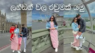 එයාලත් එක්ක සතුටින් ගත කල දවසක් 🇬🇧 Must Visit Places Around London