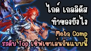 Seven Knights Re:BIRTH - ไกด์ เกลลิดัส ทำของยังไง Meta Comp ระดับ Top เซิฟเขาเล่นกันแบบนี้