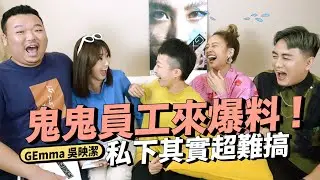 獨家邀請鬼鬼員工！爆料私底下其實超難搞？！｜GEmma吳映潔下集