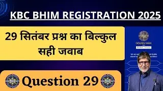 KBC 29 September BHIM App Registration Question Answer | KBC Season 17 | KBC BHIM Registration