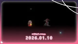2026.01.10 다시보기