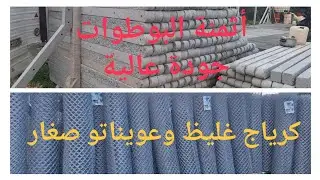 بوطوات ديال الزرب فينيسيون متينة و كرياج كاليطي