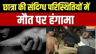 Patna NEET Student Death: छात्रा की संदिग्ध परिस्थितियों में मौत पर हंगामा | Patna Protest