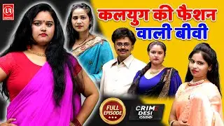 Kalyug Ke Fashion Wali Biwi || कलयुग की फैशन वाली बीवी | Crime Desi | Lala Cassete HD