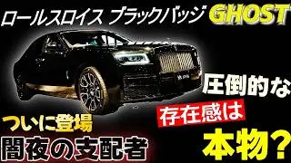 【闇夜の支配者 登場！】 ロールスロイス ブラックバッジ ゴースト その圧倒的な存在感は本物なのか？