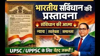 भारतीय संविधान की प्रस्तावना | 25 मिनट में पूरा कॉन्सेप्ट क्लियर #upsc #upscaspirants #ias 