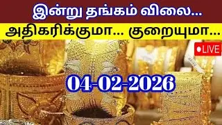 Today gold rate | 04-02-2026| Today gold and silver rate| Tomorrow gold rate| Thangam vilai intru