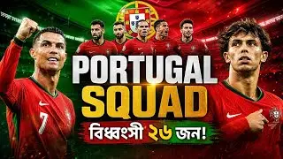 ২০২৬ বিশ্বকাপ: পর্তুগালের বিধ্বংসী ২৬ খেলোয়াড়! | Portugal Squad for fifa World Cup 2026