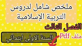 ملخصات دروس التربية الإسلامية للسنة الأولى ابتدائي الفصل الثالث مع تطبيقات لكل درس لتثبيت المعلومات