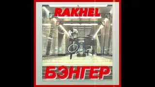 RAKHEL - БЭНГЕР