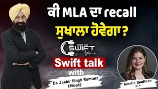 ਕੀ MLA ਦਾ recall ਸੁਖਾਲਾ ਹੋਵੇਗਾ ? | Swift talk with Jasbir S. Romana