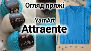 Огляд пряжі YarnArt ATTRAENTE - 100% вовна