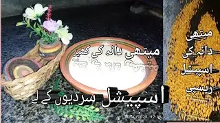 سردیوں کی اسپیشل ریسپی/میتھی دانہ کی کھیر by syeda's Creations 4u