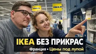 Икея Франция цены и ассортимент Прогулка под дождём. ￼