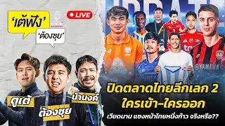 ไทยลีกต่างชาติ 10 คน โอเคมั้ย ?  เวียดนาม แซงหน้าไทยหนึ่งก้าว จริงหรือ?? | EP.143 | Siamsport