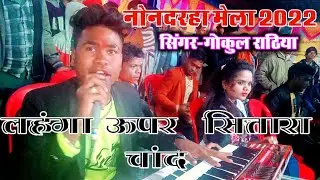 लहंगा ऊपर सितारा चांद करें ‼️ नोनदरहा  मेला‼️Gokul Rathia short natak video #gokulrathia