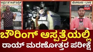 Confident Group Chairman CJ Roy Died | ಅಂತಿಮ ದರ್ಶನದ ಬಳಿಕ ನಾಳೆ ಸಿ.ಜೆ ರಾಯ್ ಅಂತ್ಯಕ್ರಿಯೆ