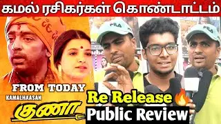Guna re-release public review | Guna review | Kamalhasan | Manjummel boys | Ilayaraja | Guna