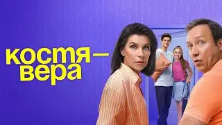 Костя-Вера: ВСЕ СЕРИИ ПОДРЯД - 