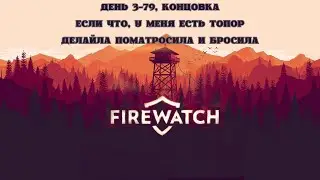 ПРОХОЖДЕНИЕ FIREWATCH: ДЕНЬ 3-79, КОНЕЦ, ПОСЛЕСЛОВИЕ | ДЕЛАЙЛА ПОМАТРОСИЛА И БРОСИЛА