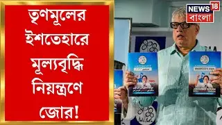 Lok Sabha Election 2024 : TMC Manifesto তে 100 Days Work র গ্যারান্টি! | Bangla News