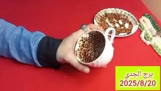 برج الجدي 🎀 استعد لجني الاموال 💯 مفاجات وهدايا 💯 توقيع اوراق مهمه 💝 تغيير جذري وصلح 
